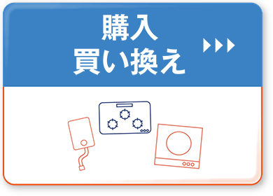 購入・買い替え