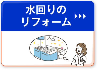 水回りのリフォーム