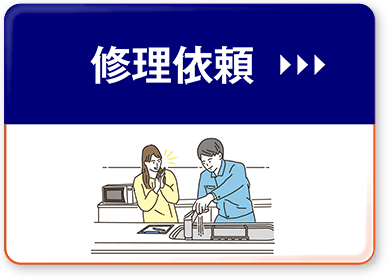 修理依頼