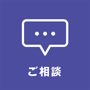 ご相談