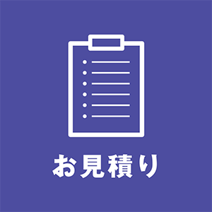 お見積り