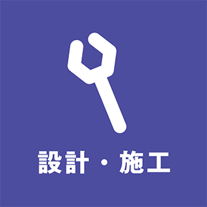 設計・施工