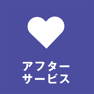アフターサービス