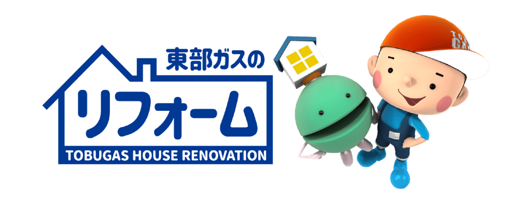 東部ガスのリフォーム