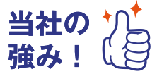 当社の強み
